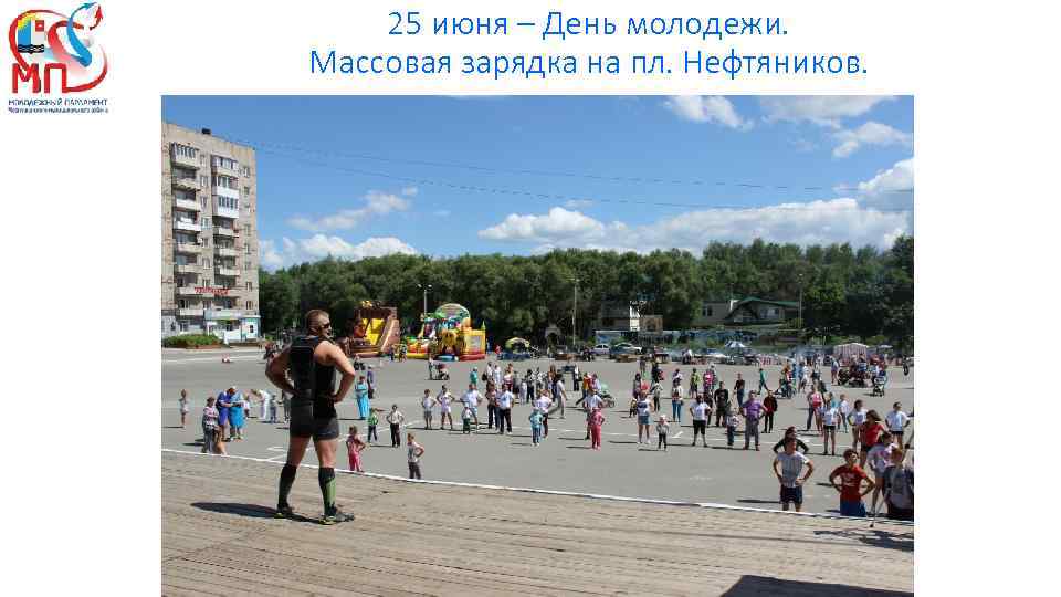 25 июня – День молодежи. Массовая зарядка на пл. Нефтяников. 