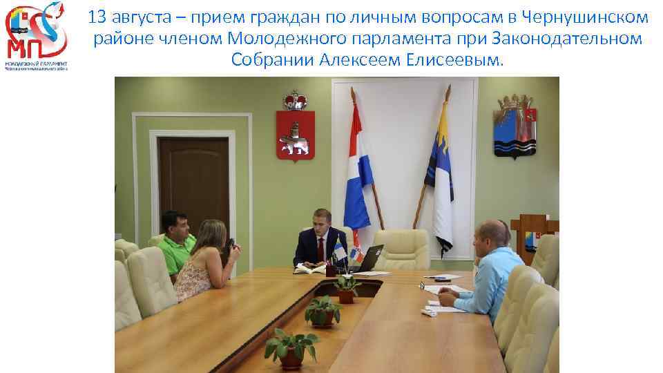 13 августа – прием граждан по личным вопросам в Чернушинском районе членом Молодежного парламента