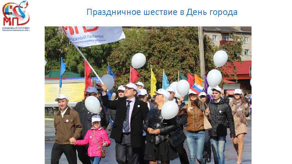 Праздничное шествие в День города 