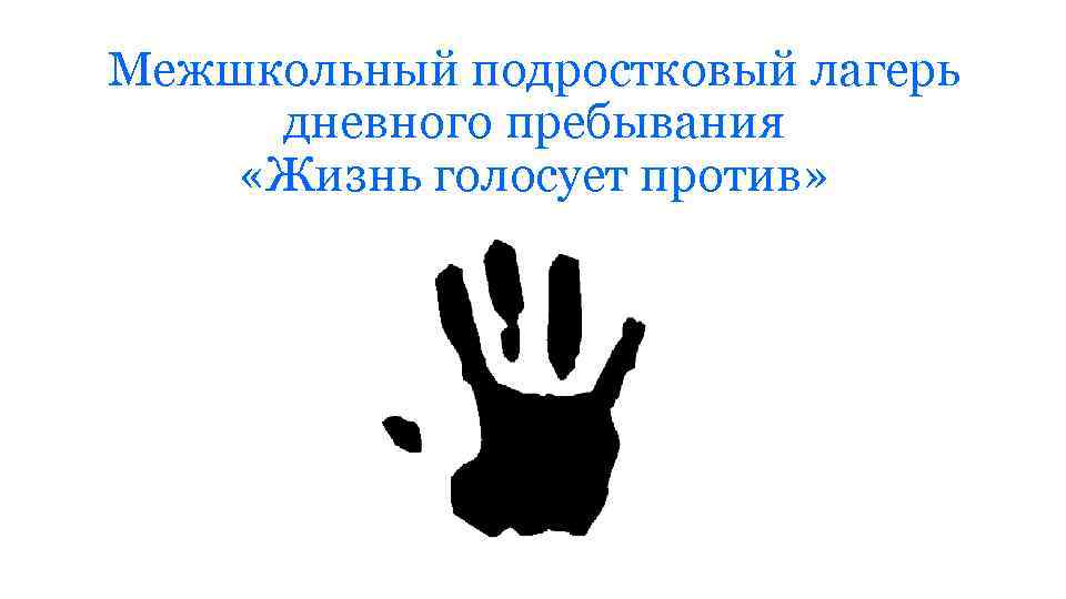 Межшкольный подростковый лагерь дневного пребывания «Жизнь голосует против» 