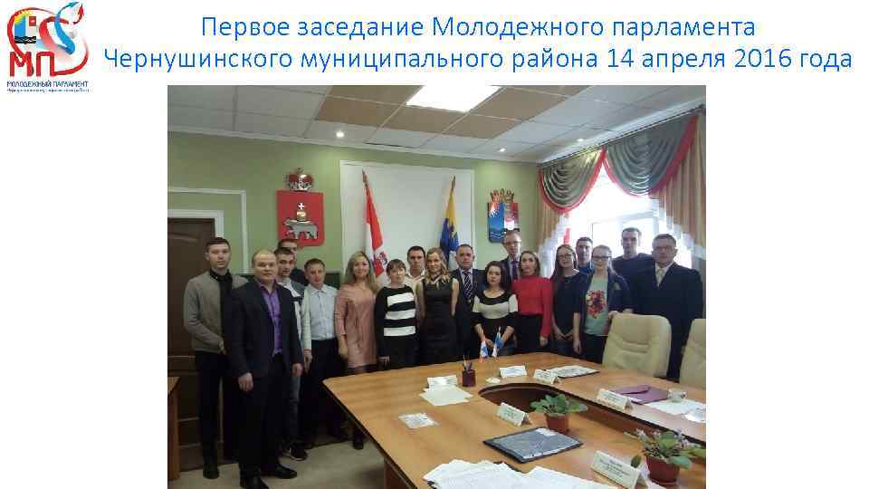 Первое заседание Молодежного парламента Чернушинского муниципального района 14 апреля 2016 года 
