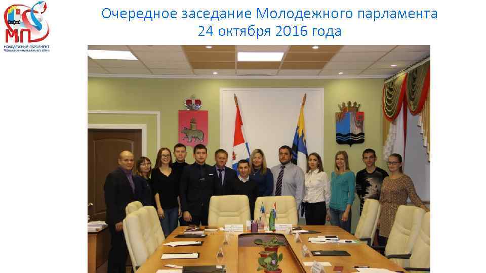 Очередное заседание Молодежного парламента 24 октября 2016 года 