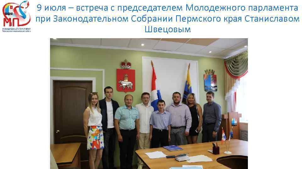9 июля – встреча с председателем Молодежного парламента при Законодательном Собрании Пермского края Станиславом