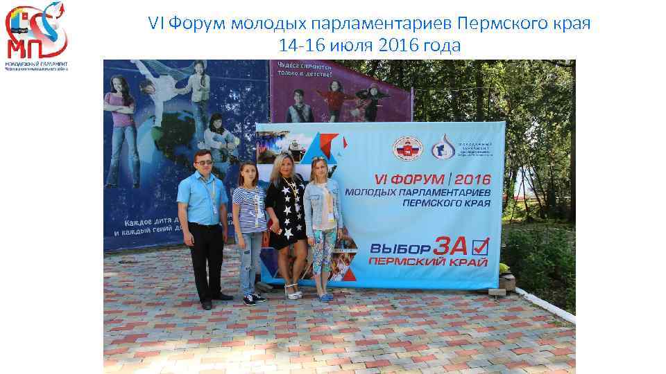 VI Форум молодых парламентариев Пермского края 14 -16 июля 2016 года 