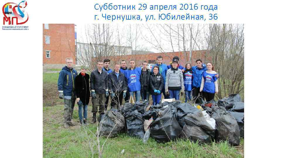 Субботник 29 апреля 2016 года г. Чернушка, ул. Юбилейная, 36 