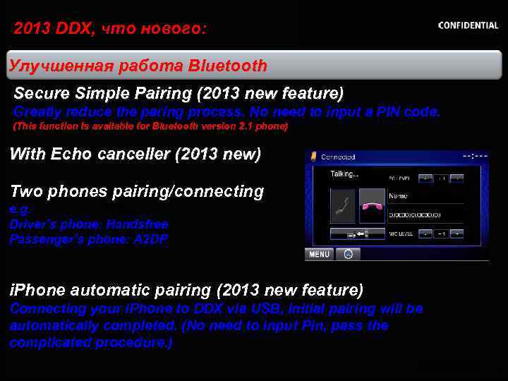2013 DDX, что нового: Улучшенная работа Bluetooth Secure Simple Pairing (2013 new feature) Greatly
