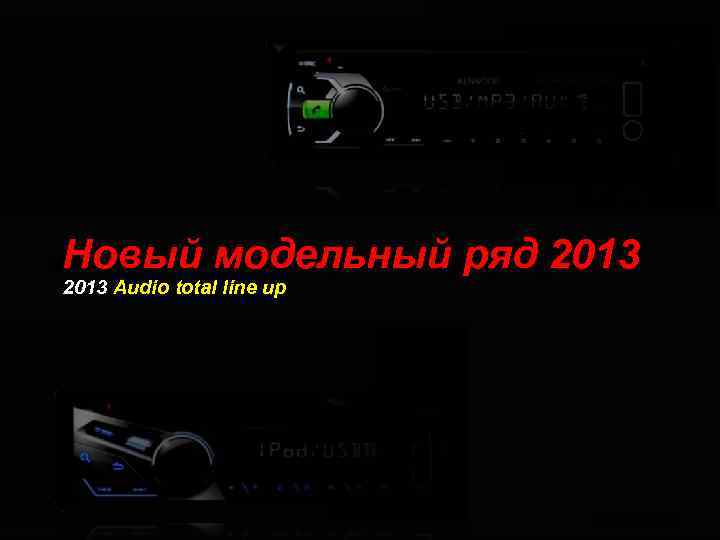 Новый модельный ряд 2013 Audio total line up 