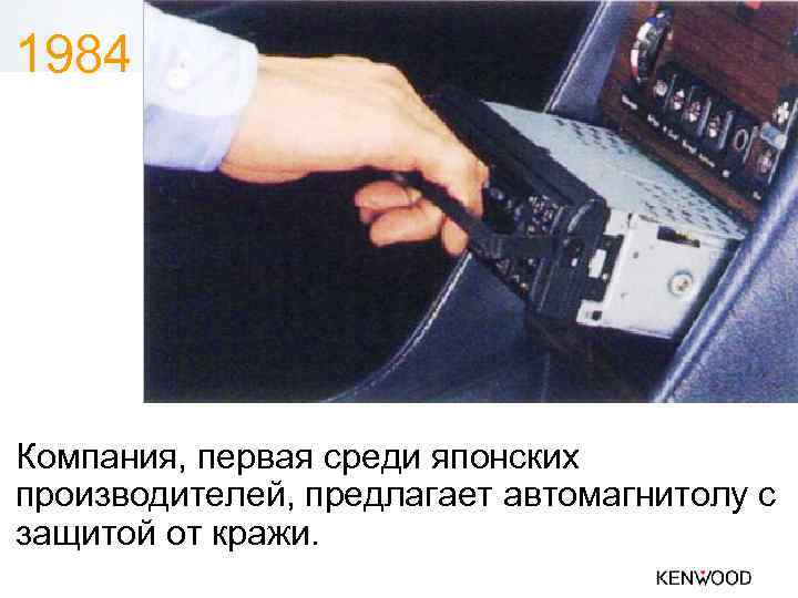 1984 Компания, первая среди японских производителей, предлагает автомагнитолу с защитой от кражи. 