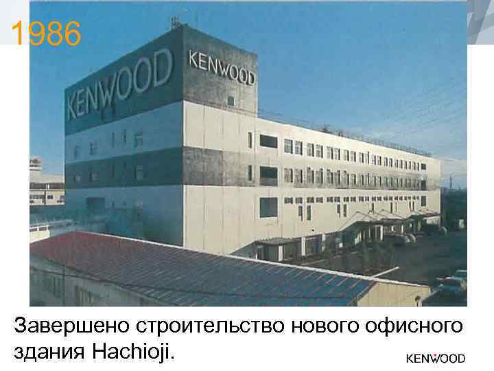1986 Завершено строительство нового офисного здания Hachioji. 