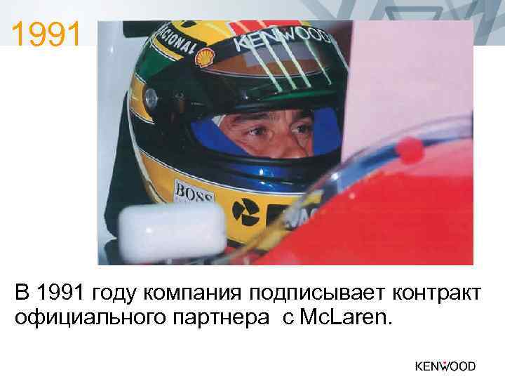 1991 В 1991 году компания подписывает контракт официального партнера с Mc. Laren. 
