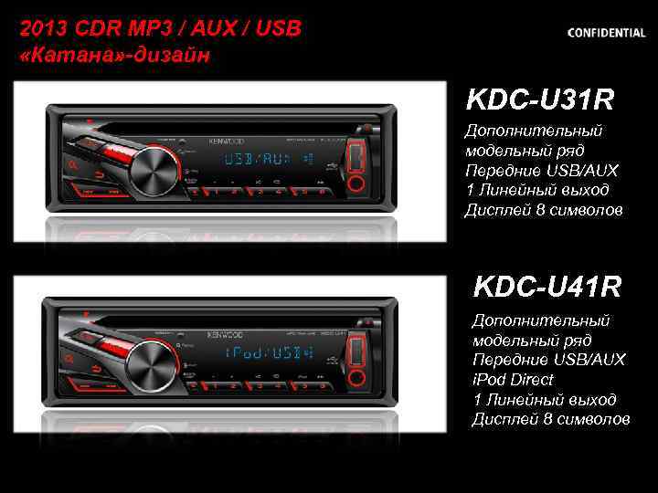 2013 CDR MP 3 / AUX / USB «Катана» -дизайн KDC-U 31 R Дополнительный