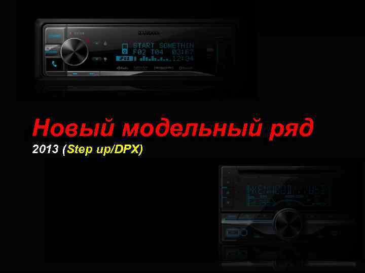 Новый модельный ряд 2013 (Step up/DPX) 