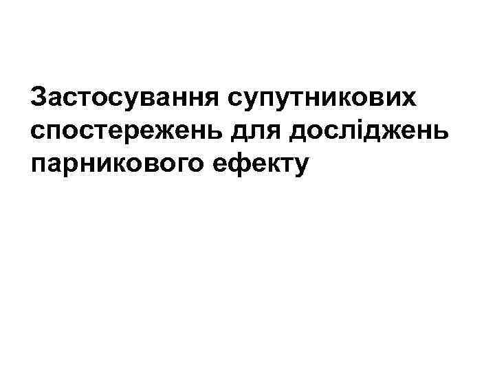 Застосування супутникових спостережень для досліджень парникового ефекту 