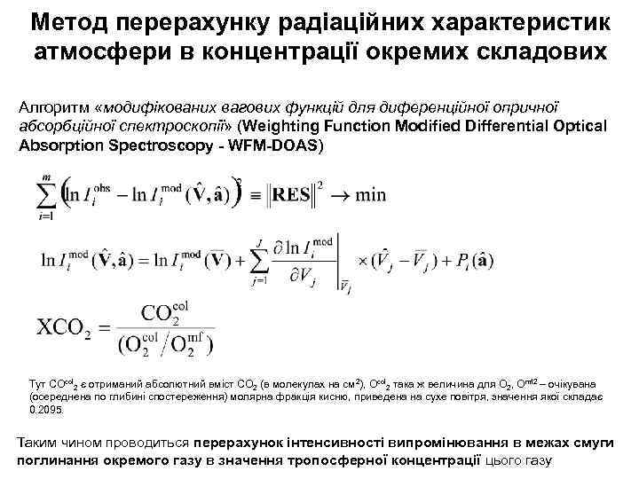 Метод перерахунку радіаційних характеристик атмосфери в концентрації окремих складових Алгоритм «модифікованих вагових функцій для
