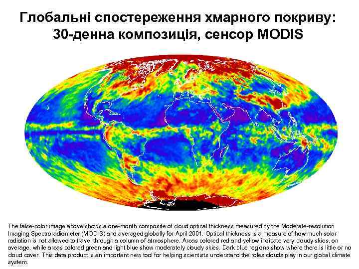 Глобальні спостереження хмарного покриву: 30 -денна композиція, сенсор MODIS The false-color image above shows