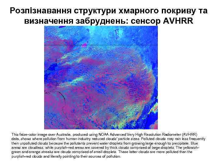 Розпізнавання структури хмарного покриву та визначення забруднень: сенсор AVHRR This false-color image over Australia,