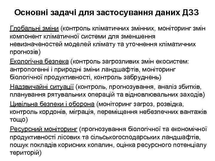 Основні задачі для застосування даних ДЗЗ Глобальні зміни (контроль кліматичних змінних, моніторинг змін компонент