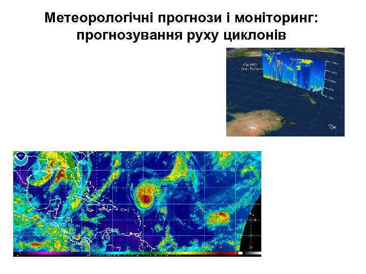 Метеорологічні прогнози і моніторинг: прогнозування руху циклонів 