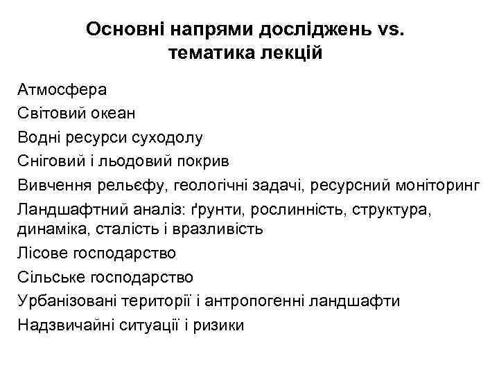 Основні напрями досліджень vs. тематика лекцій Атмосфера Світовий океан Водні ресурси суходолу Сніговий і