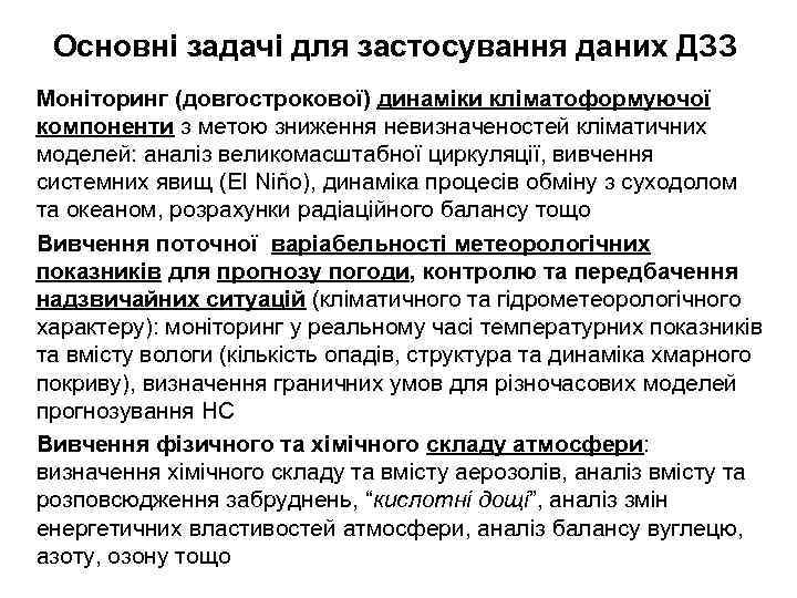 Основні задачі для застосування даних ДЗЗ Моніторинг (довгострокової) динаміки кліматоформуючої компоненти з метою зниження