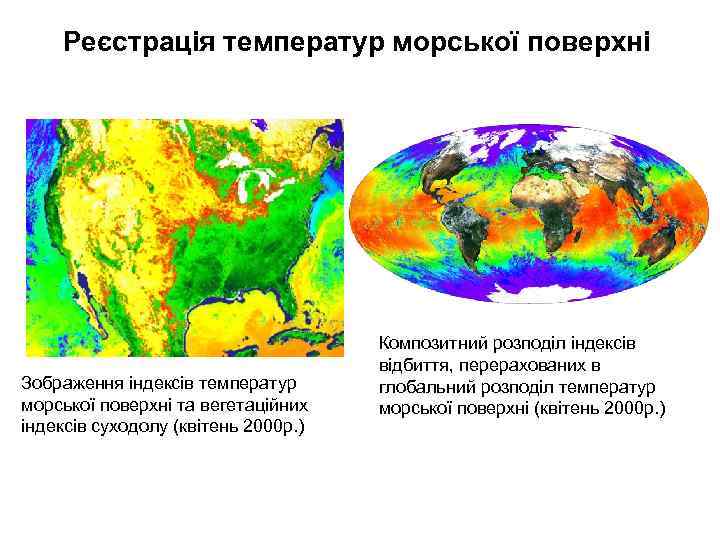Реєстрація температур морської поверхні Зображення індексів температур морської поверхні та вегетаційних індексів суходолу (квітень