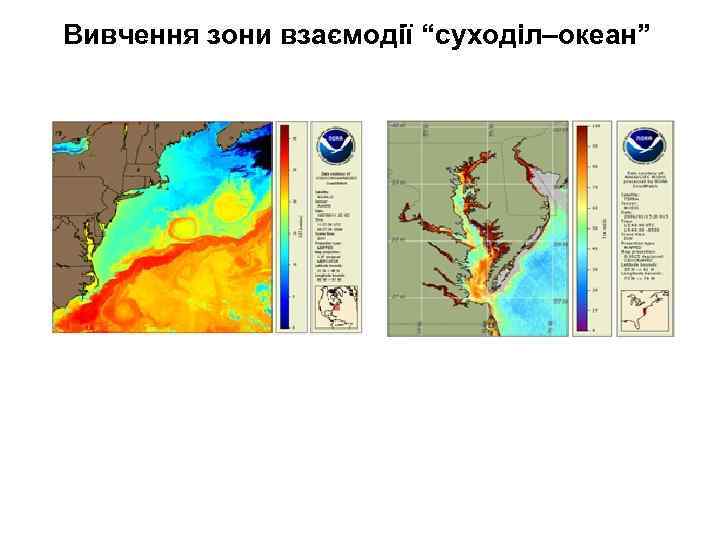 Вивчення зони взаємодії “суходіл–океан” 