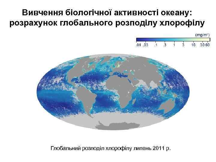 Вивчення біологічної активності океану: розрахунок глобального розподілу хлорофілу Глобальний розподіл хлорофілу липень 2011 р.