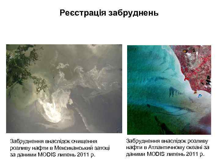 Реєстрація забруднень Забруднення внаслідок очищення розливу нафти в Мексиканський затоці за даними MODIS липень