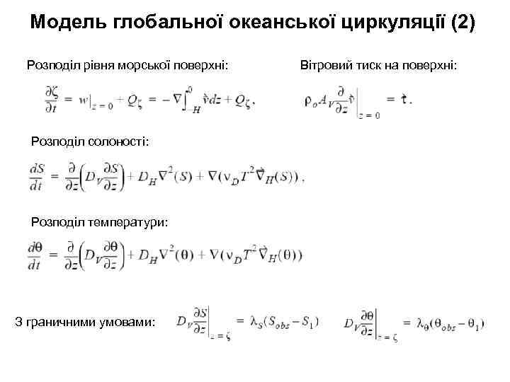 Модель глобальної океанської циркуляції (2) Розподіл рівня морської поверхні: Розподіл солоності: Розподіл температури: З