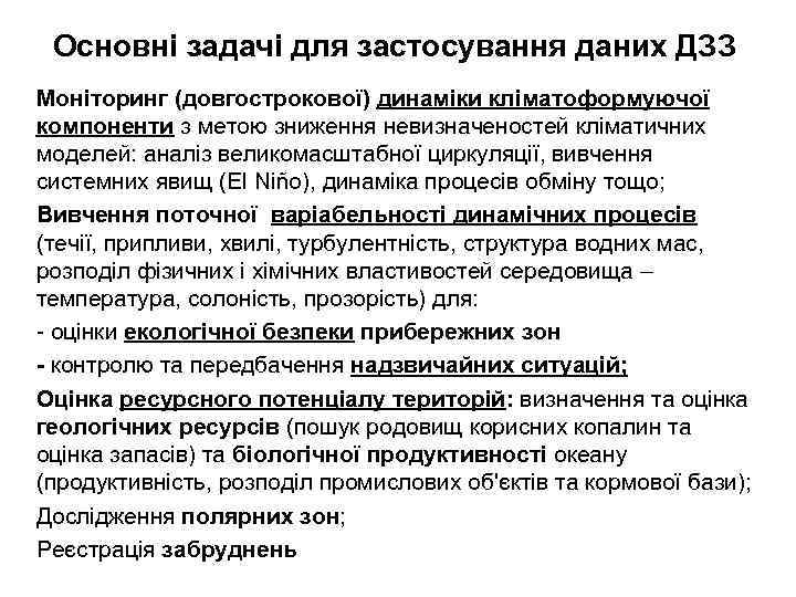 Основні задачі для застосування даних ДЗЗ Моніторинг (довгострокової) динаміки кліматоформуючої компоненти з метою зниження