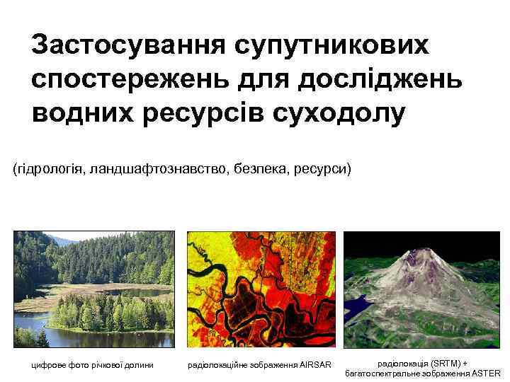 Застосування супутникових спостережень для досліджень водних ресурсів суходолу (гідрологія, ландшафтознавство, безпека, ресурси) цифрове фото
