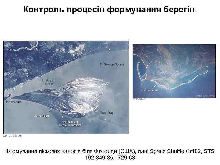 Контроль процесів формування берегів Формування піскових наносів біля Флориди (США), дані Space Shuttle Cr