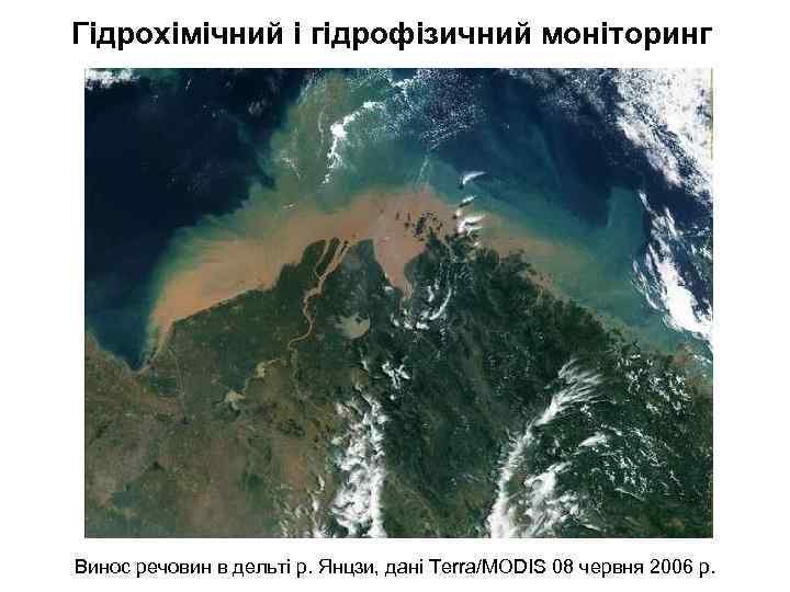 Гідрохімічний і гідрофізичний моніторинг Винос речовин в дельті р. Янцзи, дані Terra/MODIS 08 червня