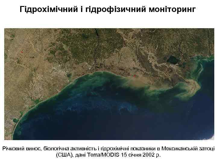 Гідрохімічний і гідрофізичний моніторинг Річковий винос, біологічна активність і гідрохімічні показники в Мексиканській затоці