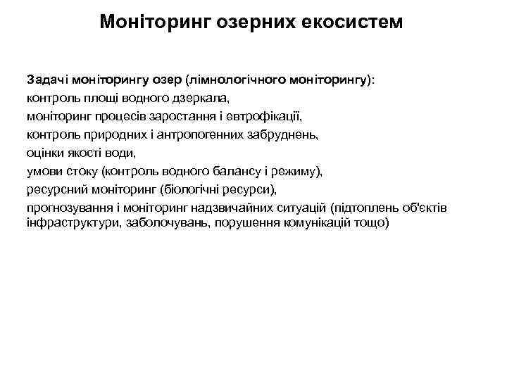 Моніторинг озерних екосистем Задачі моніторингу озер (лімнологічного моніторингу): контроль площі водного дзеркала, моніторинг процесів