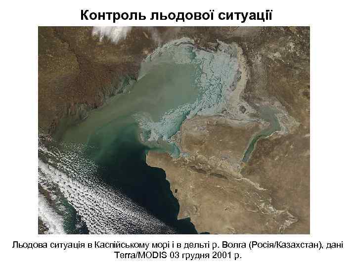 Контроль льодової ситуації Льодова ситуація в Каспійському морі і в дельті р. Волга (Росія/Казахстан),