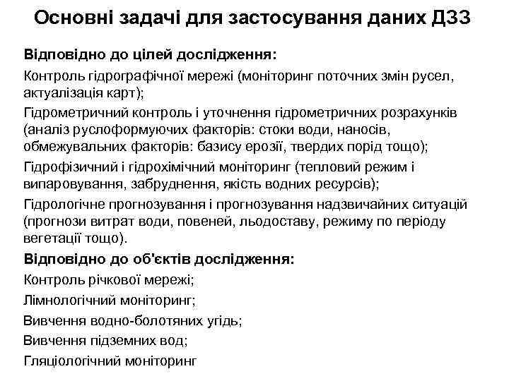 Основні задачі для застосування даних ДЗЗ Відповідно до цілей дослідження: Контроль гідрографічної мережі (моніторинг