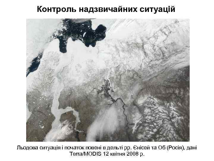 Контроль надзвичайних ситуацій Льодова ситуація і початок повені в дельті рр. Єнісей та Об