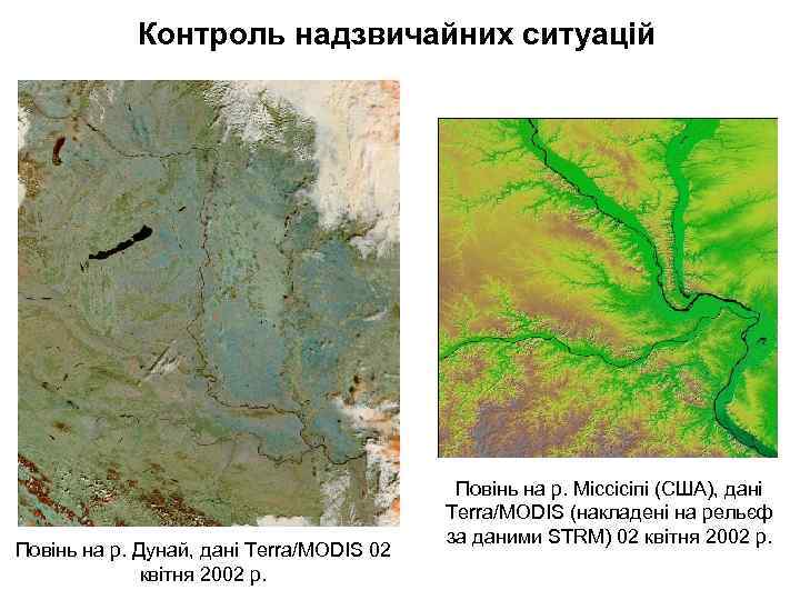 Контроль надзвичайних ситуацій Повінь на р. Дунай, дані Terra/MODIS 02 квітня 2002 р. Повінь