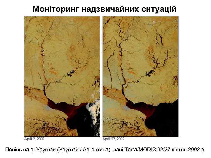 Моніторинг надзвичайних ситуацій Повінь на р. Уругвай (Уругвай / Аргентина), дані Terra/MODIS 02/27 квітня
