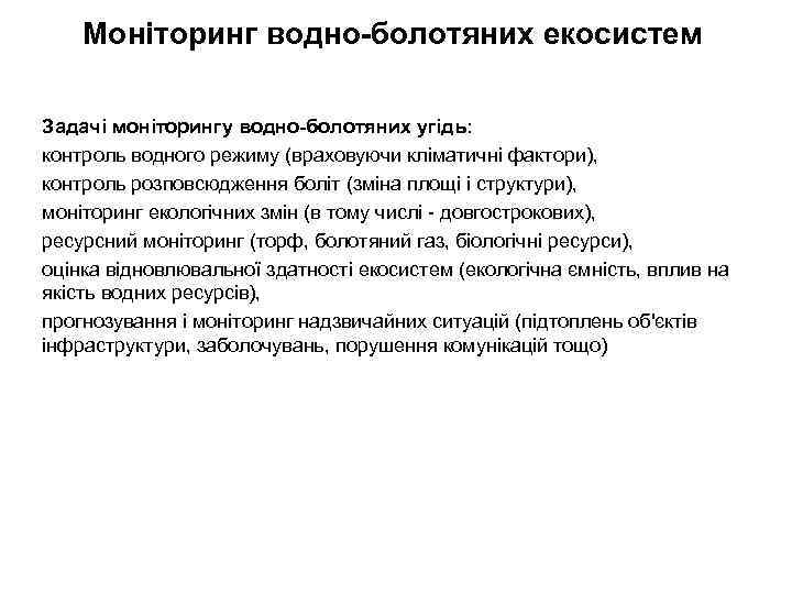 Моніторинг водно-болотяних екосистем Задачі моніторингу водно-болотяних угідь: контроль водного режиму (враховуючи кліматичні фактори), контроль
