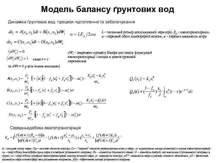 Модель балансу ґрунтових вод Динаміка ґрунтових вод: процеси підтоплення та заболочування L – загальний