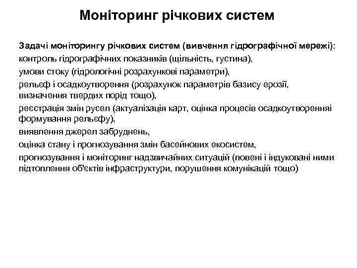 Моніторинг річкових систем Задачі моніторингу річкових систем (вивчення гідрографічної мережі): контроль гідрографічних показників (щільність,
