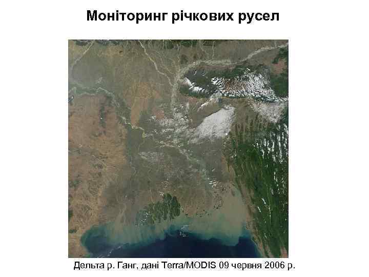Моніторинг річкових русел Дельта р. Ганг, дані Terra/MODIS 09 червня 2006 р. 