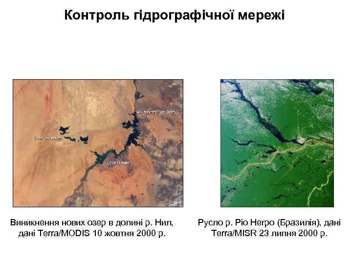 Контроль гідрографічної мережі Виникнення нових озер в долині р. Нил, дані Terra/MODIS 10 жовтня