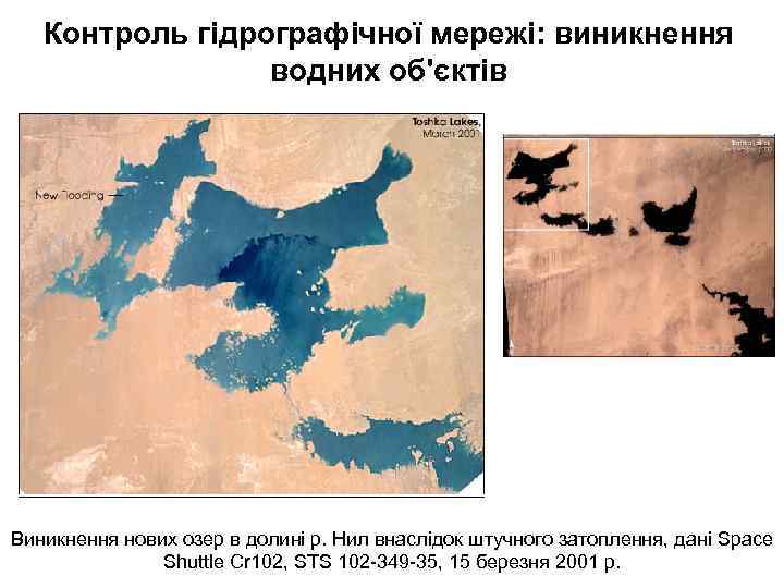 Контроль гідрографічної мережі: виникнення водних об'єктів Виникнення нових озер в долині р. Нил внаслідок