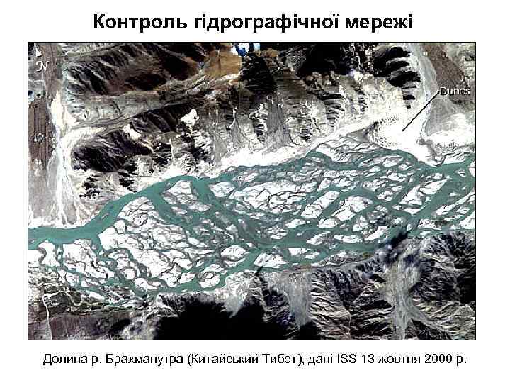 Контроль гідрографічної мережі Долина р. Брахмапутра (Китайський Тибет), дані ISS 13 жовтня 2000 р.