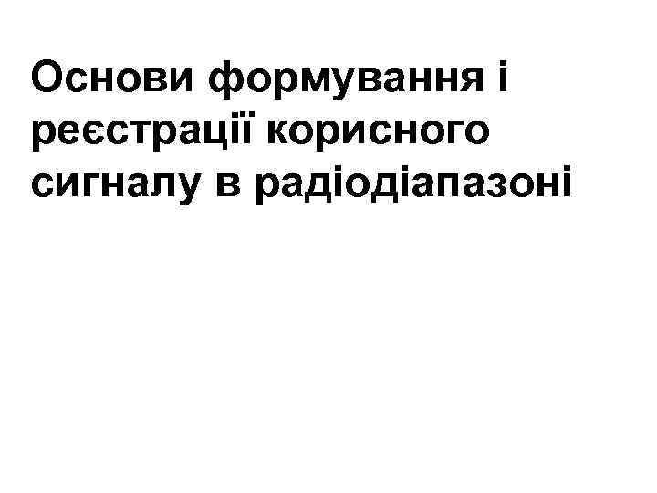 Основи формування і реєстрації корисного сигналу в радіодіапазоні 