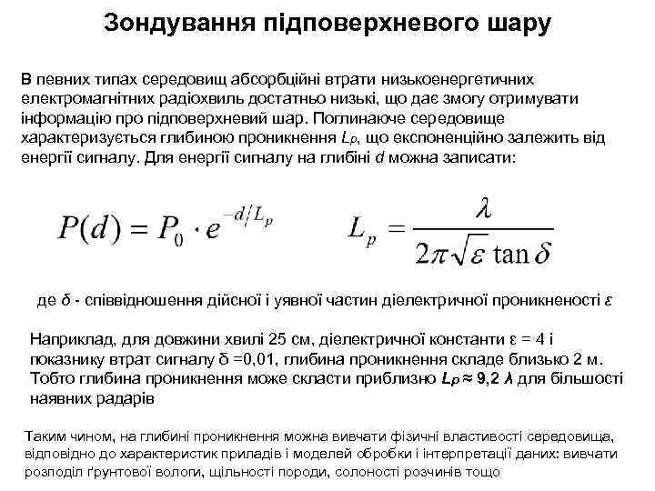 Зондування підповерхневого шару В певних типах середовищ абсорбційні втрати низькоенергетичних електромагнітних радіохвиль достатньо низькі,
