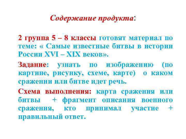 Содержание продукта: 2 группа 5 – 8 классы готовят материал по теме: « Самые